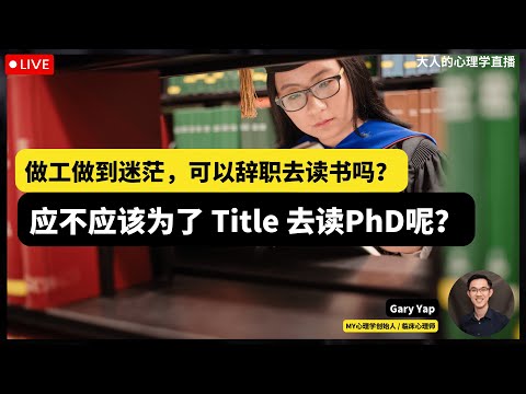 🔴 大人的心理学直播06：做工做到迷茫，可以辞职去读书吗？应不应该为了 Title 去读PhD呢？#迷茫 #内耗 #裸辞 #辞职 #职业规划 #升学