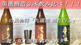 【リーズナブルでうまい日本酒】九頭龍 燗たのし・黒龍 純吟・黒龍 純吟垂れ口生酒の黒龍酒造3本を飲み比べ！(福井県の日本酒）