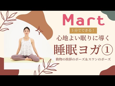 【Mart】心地よい眠りに導く！ベッドでできる睡眠ヨガ①