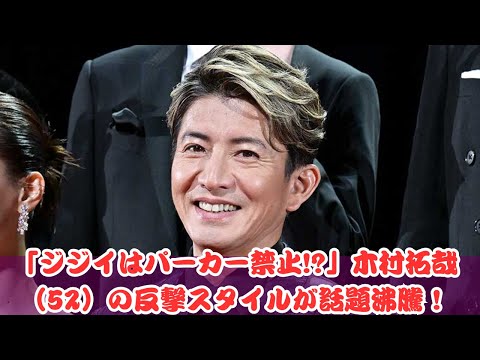 「ジジイにパーカーはNG？」木村拓哉が語る男の流儀とは！