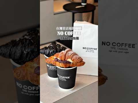 日本福岡潮流咖啡「NO COFFEE」9月份進駐南西商圈啦！！還不快來吃可頌喝咖啡咖啡😜