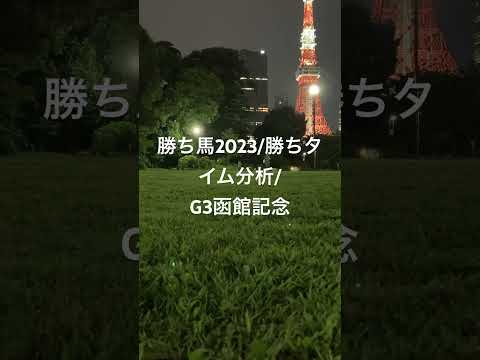 勝ち馬2023/勝ちタイム分析函館記念/'23_2:01.4牡4稍重'22_2:03.6牡6不良'21_1:58.7牡6乾燥良'20_1:59.7牡4良、普通芝稍重軸2:01.0の重軸2:02.4