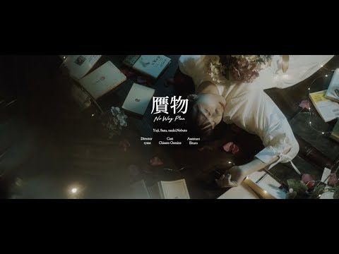 No Way Plan - 贋物 - [Official Music Video]