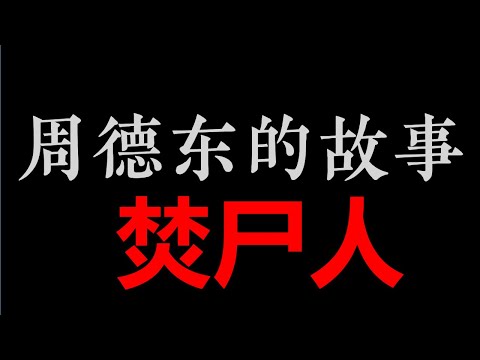 焚尸人 | 艾宝良【周德东的故事】之《谁摸了我一下》(2小时)