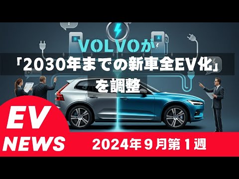 2024年９月第一週のEVニュース