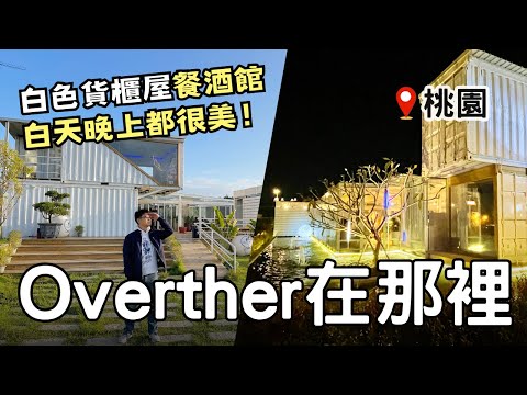 【桃園美食推薦】網美必看！白色貨櫃屋『Overthere在那裡』| 感受駐唱歌手鄭又軒的現場Live點播 | Taiwan 🇹🇼 Food