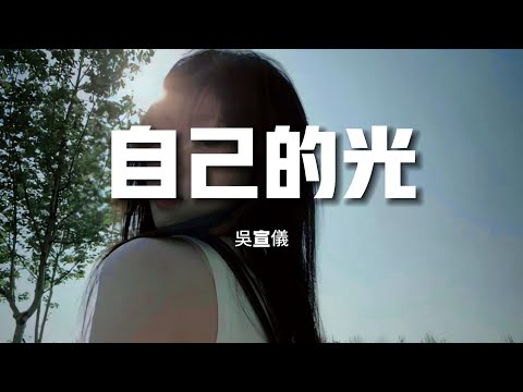 【新歌速遞】吳宣義《自己的光》-閃耀的光芒 在星河裡盛放把所有愛照亮 迎著夢去飛翔我張開手掌 心底的渴望 依然滾燙去做點亮自己的光（歌詞/lyrics）