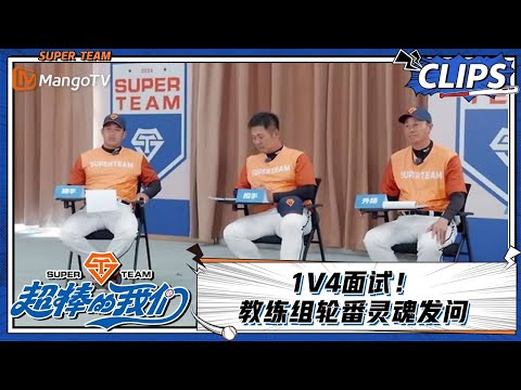 【精彩看点 Clips】1V4面试！教练组轮番灵魂发问 |《超棒的我们 Awesome Us》 | MangoTV