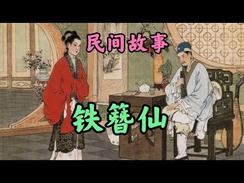 民间故事之铁簪仙