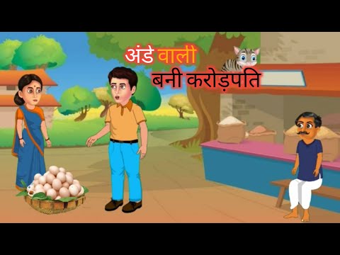 अंडे वाली बनी करोड़पति 💸 | ANDE WALI BANI KARODPATI | MORAL STORIES | HINDI STORIES | HINDI KAHANIYAN