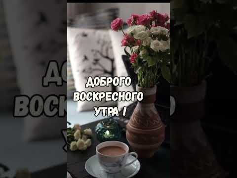 Доброе Утро !!!