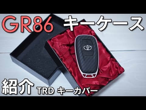 【GR86】圧倒的質感を誇る専用キーカバーを紹介！但し難も有り？