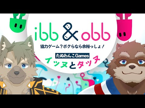 【ibb & obb】たぬわんこの２匹なら協力ゲームなんて余裕のはず！【Vtuber/カネナガ正吉】