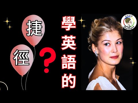 英語小白逆襲記：這個方法太有效了！！