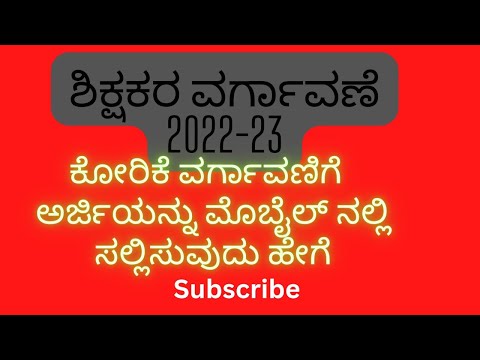 Teacher transfer online application (ಶಿಕ್ಷಕರ ವರ್ಗಾವಣಿಗೆ ಅರ್ಜಿ ಸಲ್ಲಿಸುವ ವಿದಾನ)