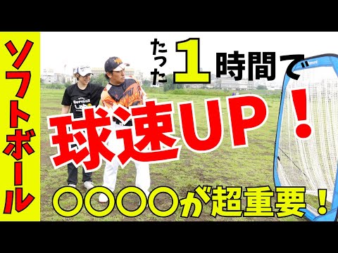 【球速UP】誰でも出来る球速アップの方法！たった1時間のレッスンで劇的変化！