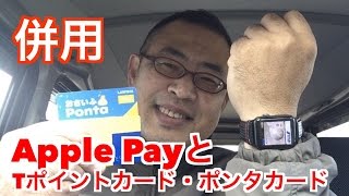 Apple PayとTポイントカード・ポンタカードを併用