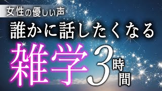 【睡眠導入】誰かに話したくなる雑学３時間【女性朗読】