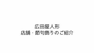 【鴻巣市ふるさと納税】広田屋人形　店舗・節句飾りのご紹介【こうのす広場】