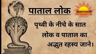 पाताल का अद्भूत रहस्य|पाताल क्या है?|पृथ्वी के नीचे के सात लोक कौन से हैं?|patal lok|#Dharmarth