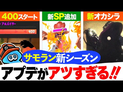 【新シーズン】遂にキタ！！待望のサモラン神アプデを解説！【サーモンランNW】