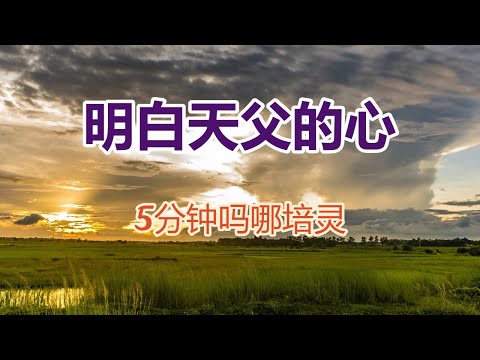 【5分钟吗哪培灵-明白天父的心】(张路加牧师)