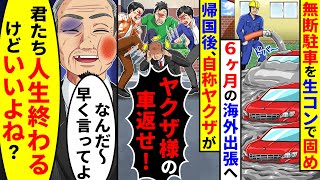 無断駐車を生コンで固め6ヶ月の海外出張から帰国すると自称ヤクザに袋叩きにされた。自称ヤクザたちの人生を終わらせた結果