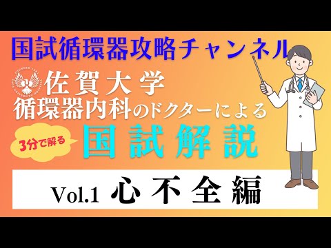 佐賀大学の循環器ドクターが国試を解説Vol,1 | 心不全編