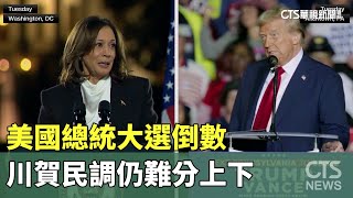 美國總統大選倒數　川賀民調仍難分上下｜華視新聞 20241101 @CtsTw