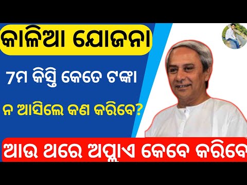 Kalia Jojana 7th Installment Details in Odia | Kalia Jojana 2022