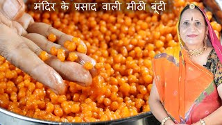 Prasad Boondi recipe (प्रसाद वाली मीठी बूंदी) | Sweet Boondi | Easy Boondi Recipe | Homemade Boondi