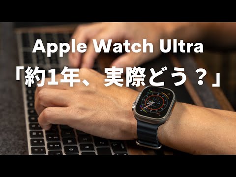 【約1年の感想！】Apple Watch Ultraを普通の人（非アウトドア）が1年使ってどうだった？