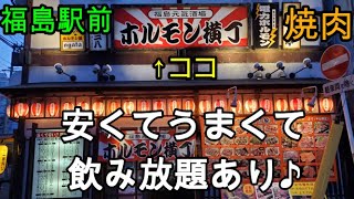 焼肉1キロにビール飲み放題で３４００円！？福島駅ホルモン横丁に行ってきた♪vol.25