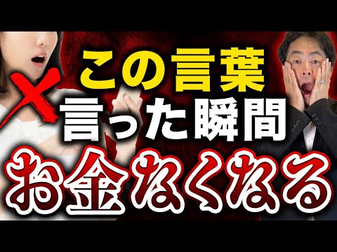 【今すぐ止めて！】金欠を引き寄せる家で言ってはいけない呪いの言葉　５選