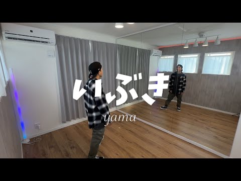 【キッズダンス振付】いぶき / yama 【オリジナル振付 / choreography】