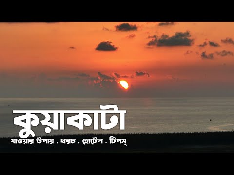 কুয়াকাটা ভ্রমণের সবকিছু | Kuakata Tour 2024