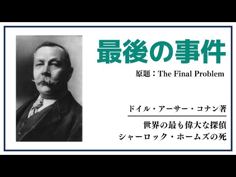 【洋書ベストセラー】著作アーサードイル・コナン【最後の事件】