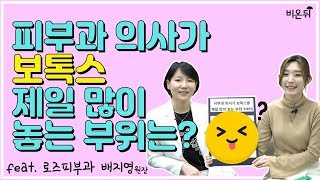 [2분30초] 피부과 의사가 보톡스 제일 많이 놓는 부위는 어디일까?