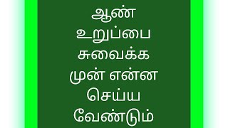 ஆண் உறுப்பை சுவைக்க முன் என்ன செய்ய வேண்டும்/Before Simple Tips