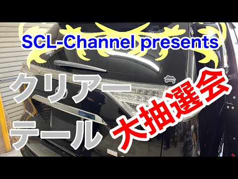 ご応募いただいたクリアーテールの当選者発表します【大抽選会】