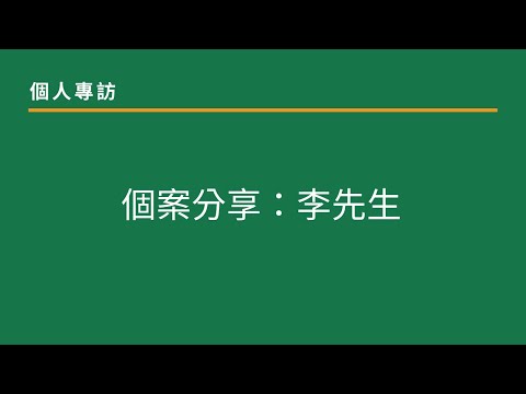 個案分享：李先生