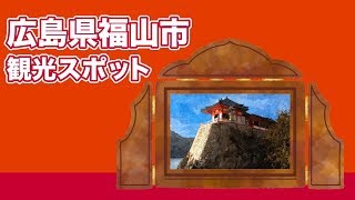 広島県福山市 観光スポット【JAPAN TRIP】