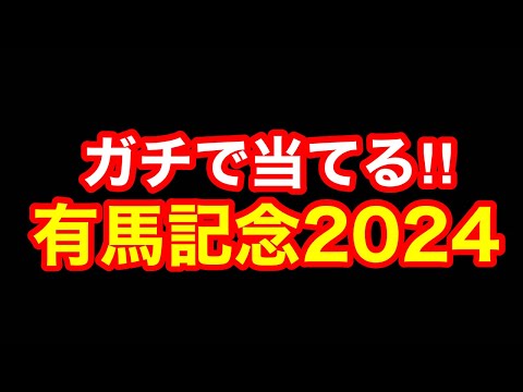 【競馬】ガチで今年一番自信ある！「G1有馬記念2024」！！