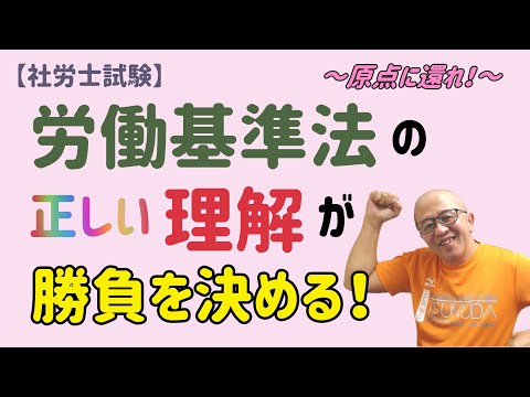 【社労士試験】労働基準法の正体の正しい把握なくして、合格なし！