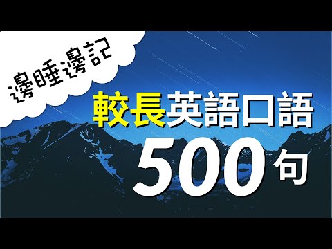 邊睡邊記！較長基本口語500句