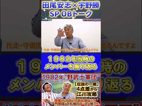 【田尾×宇野】1982年野武士軍団『当時のメンバーを振り返る』#田尾安志 #宇野勝 #中日ドラゴンズ #プロ野球ニュース #shorts