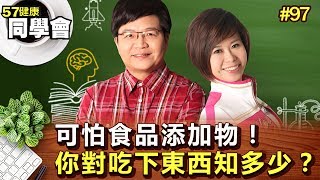 可怕食品添加物！你對吃下東西知多少？【57健康同學會】第097集-2010年