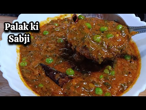 Palak Ki Sabji Recipe | पालक मटर की स्वदिष्ट चटपटी सब्जी  बनाने का खास तरीका palak Recipe |