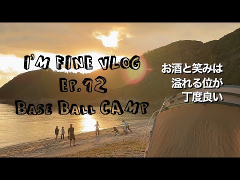 I'M FINE Vlog EP.12 BOCC グループキャンプ　周防大島　ファミリーキャンプ