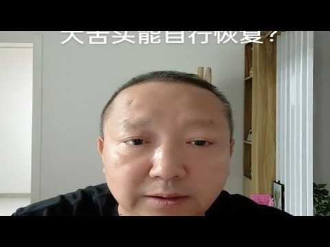 大舌头能自行修复吗？杨老师微课堂